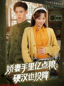 娇妻手里亿点粮，硬汉也投降