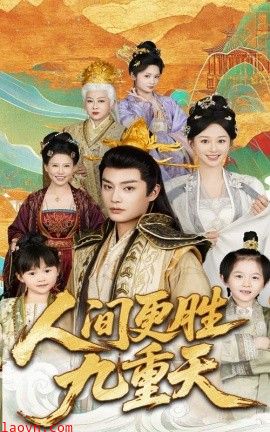 人间更胜九重天