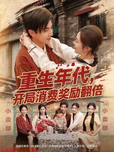 重生年代，开局消费奖励翻倍