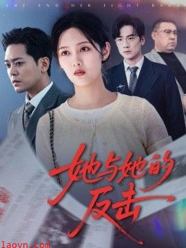 她与她的反击