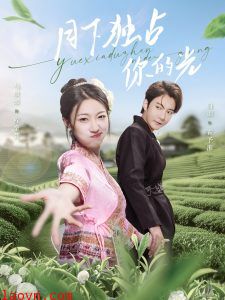 月下独占你的光