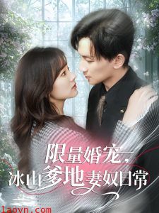 限量婚宠，冰山爹地妻奴日常