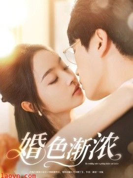 婚色渐浓