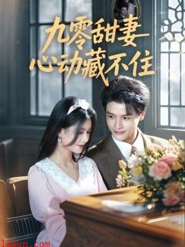 九零甜妻心动藏不住