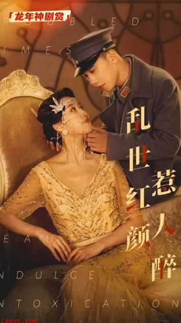 乱世红颜祸江山