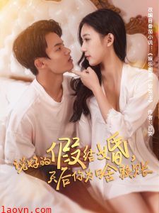 说好的假结婚，天后你为啥赖账