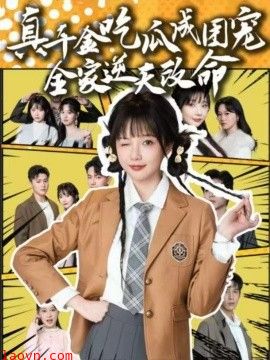 真千金吃瓜成团宠全家逆天改命