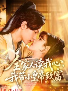 全家人读我心我带小皇帝致富