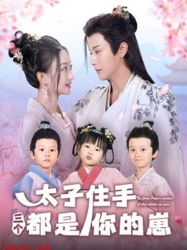 太子住手三个都是你的崽