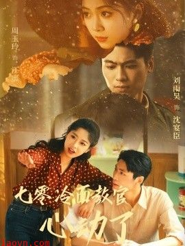 七零冷面教官心动了