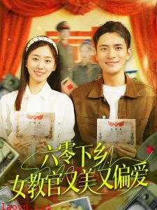 六零下乡，女教官又美又偏爱