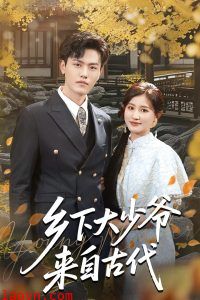 乡下大少爷来自古代