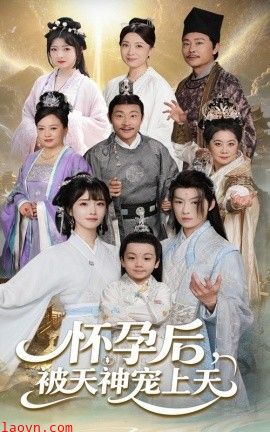 怀孕后被天神宠上天