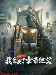 瞎眼两年我竟成了女帝继父