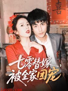 七零替嫁，被全家团宠