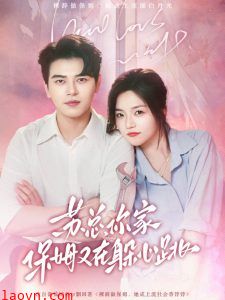 苏总，你家保姆又在躲心跳