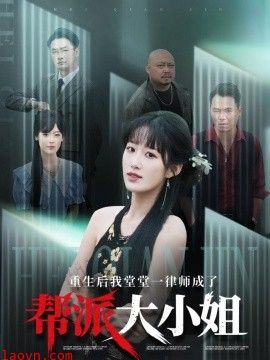 重生后我堂堂一律师成了帮派大小姐