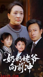 奶奶姥爷向前冲