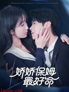 娇娇保姆最好命