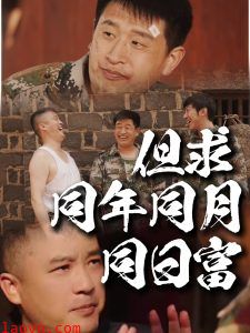 但求同年同月同日富