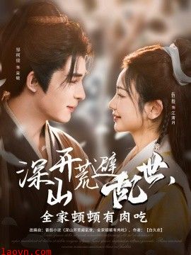 深山开荒避乱世，全家顿顿有肉吃