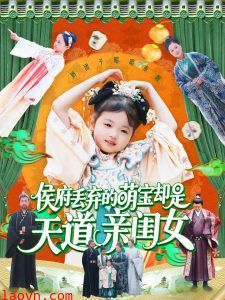 侯府丢弃的萌宝却是天道亲闺女