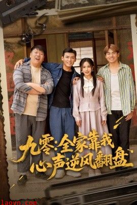 九零全家靠我心声逆风翻盘