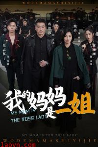 我的妈妈是一姐