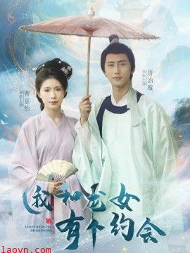 我和龙女有个约会