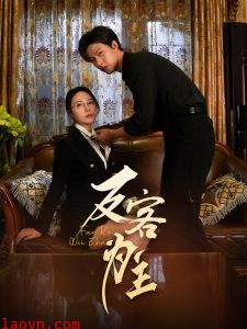 七年谜情＆反客为主