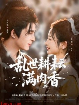 乱世耕耘满肉香