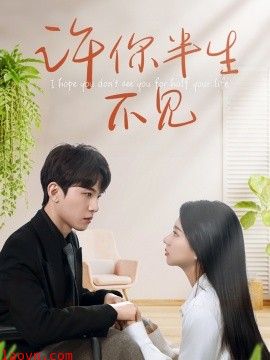 许你半生不见