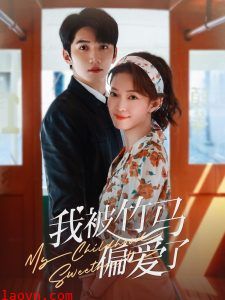 我被竹马偏爱了