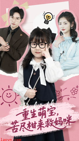 重生萌宝，苦尽柑来救妈咪