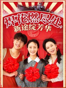 焊花燃尽处新途绽芳华