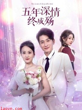 五年深情终成殇