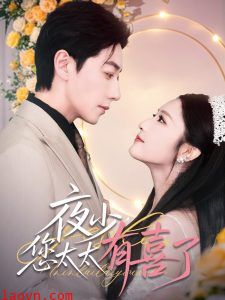 夜少，您太太有喜了