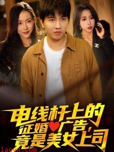 电线杆上的征婚广告，竟是美女上司