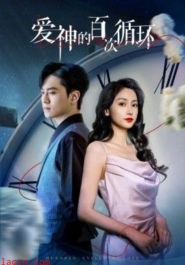 爱神的百次循环