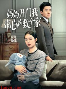 妈妈开门我带心声救全家