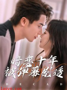 暗恋十年被弹幕剧透