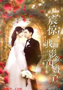 震惊我和影帝闪婚了