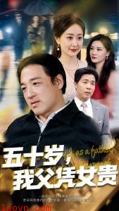 五十岁，我父凭女贵