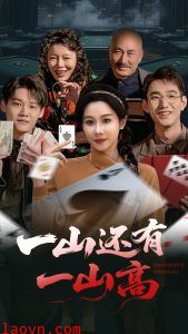 一山还有一山高