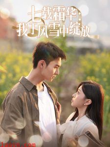 七载霜华:我于风雪中绽放