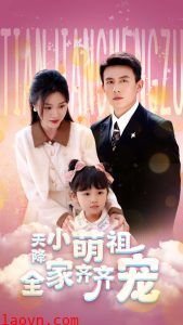 天降小萌祖全家齐齐宠