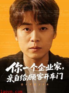 你一个企业家，亲自给顾客开车门