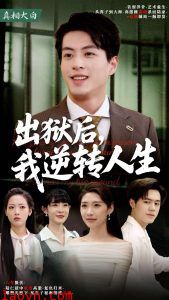 出狱后，我逆转人生