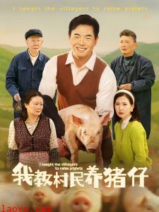 我教村民养猪仔