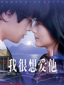 我很想爱他